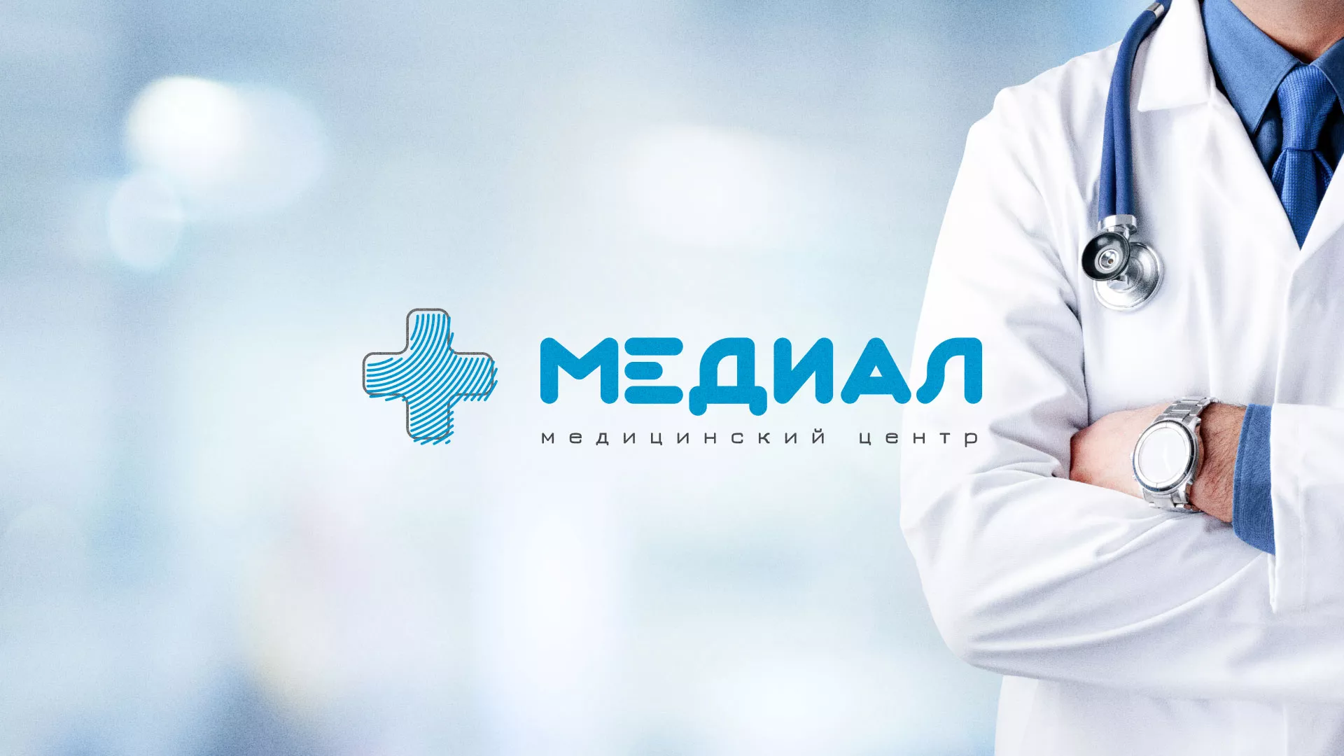 Создание сайта для медицинского центра «Медиал» в Новомосковске